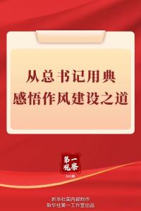 第一观察丨从总书记用典感悟作风建设之道