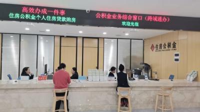 公积金新政落地显实效  精准服务让群众享实惠
