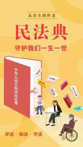 【民法典宣传月】看图学法 “典”亮生活