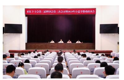 安陆市红十字会召开第三届理事会第三次会议暨第四届“湖北数字公益节”募捐动员会