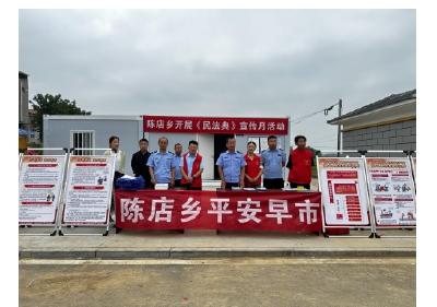 安陆市陈店乡综治早市“赶集”平安套餐“打包”幸福