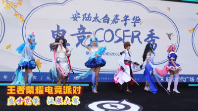 王者来安陆 李白再荣耀—第十一届王者荣耀全国大赛总决赛安陆分赛场活动成功举办