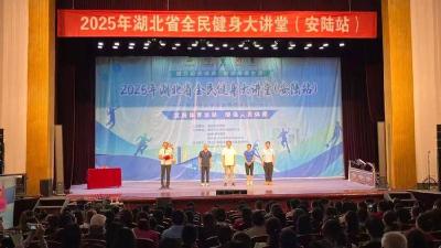 普及全民健身，缔造幸福生活--2025湖北省全民健身大讲堂（安陆站）活动圆满落幕