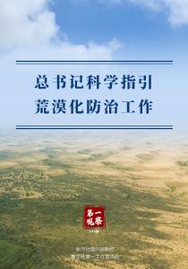 第一观察丨总书记科学指引荒漠化防治工作