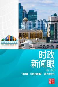 时政新闻眼丨习近平出席第二届中国—中亚峰会，首次提出“中国—中亚精神”