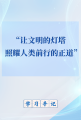 学习手记丨“让文明的灯塔照耀人类前行的正道”