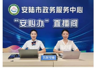 安陆市医保局开展医疗救助政策直播 为困难群众筑牢健康保障防线