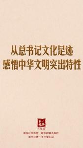 第一观察｜从总书记文化足迹感悟中华文明突出特性