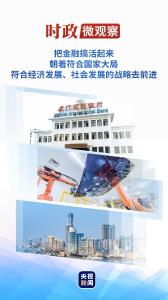 时政微观察丨从这些“第一”感悟习近平在闽金融论述与实践经验