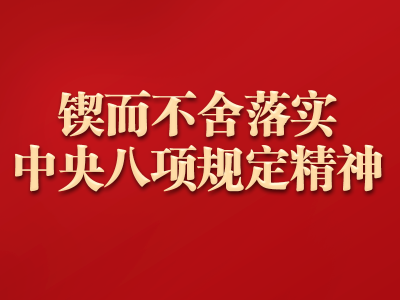 新华时评：敢于担当，善于作为