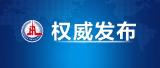 习近平：坚持从抓作风入手推进全面从严治党 把新时代党的自我革命要求进一步落实到位