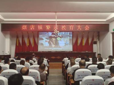 安陆市烟店镇召开警示教育大会 以“零容忍”态度筑牢反腐防线