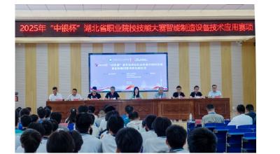 2025年“中银杯”湖北省职业院校技能大赛中职组智能制造设备技术应用赛项在安陆开幕