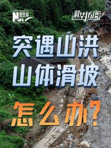 突遇山洪、山体滑坡怎么办？这些要点要记住！