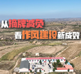 摘牌减负里的作风建设新成效（总书记的关切·落地的回响）