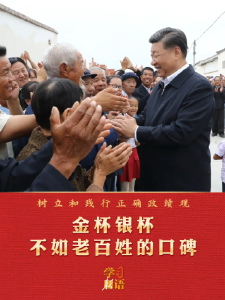 学习新语·政绩观｜金杯银杯不如老百姓的口碑