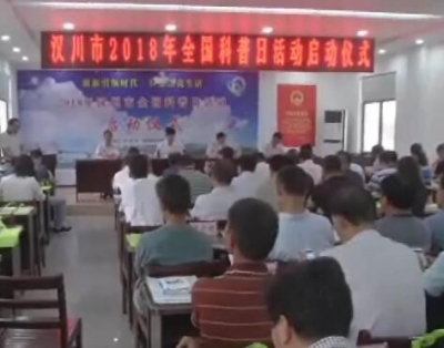 我市2018年全国科普日活动启动 