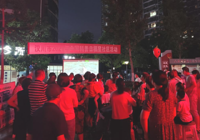 全国科普日：汉川科普展映活动进社区  