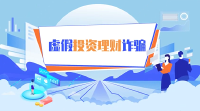 科普动画 | 警惕虚假投资理财类诈骗