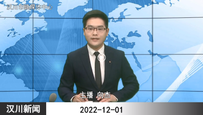 汉川新闻20221201