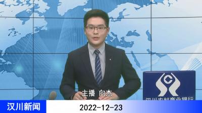 汉川新闻20221223