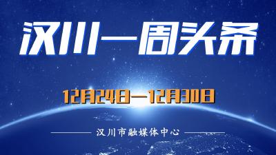 汉川一周头条 | 看看有哪些大事发生