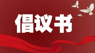 迎新春“幸福汉川 共同缔造”倡议书