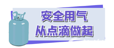 春节燃气安全用气指南！这一定要知道～