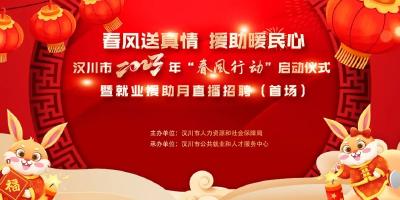 【视频】我市举办2023年首场“网上春风行动”招聘会