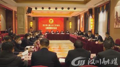 【视频】汉川市第七届人民代表大会第二次会议主席团举行第四次会议 