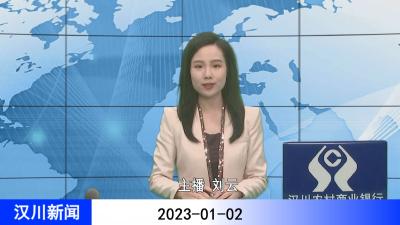 汉川新闻20230102