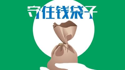 守住钱袋子，护好幸福家——致全市广大居民朋友的一封信