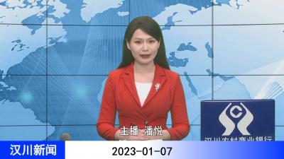 汉川新闻20230107