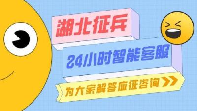 湖北征兵24小时智能客服上线，快来咨询吧~