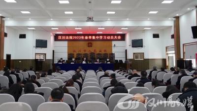 汉川法院2023年春季集中学习活动正式启动