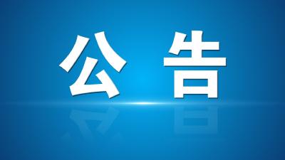 汉川市关于公开征集违规吃喝问题线索的公告