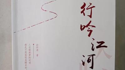 记住河山和乡愁 ——祁怀清文集《行吟江河》读后感