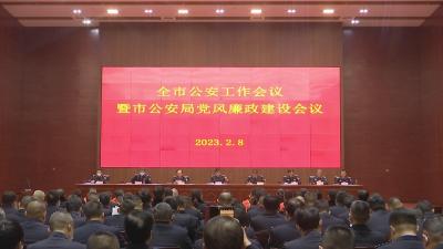 【视频】全市公安工作会议暨市公安局党风廉政建设会议召开