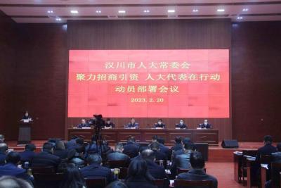 【视频】市人大常委会召开“聚力招商引资 人大代表在行动”动员部署会议