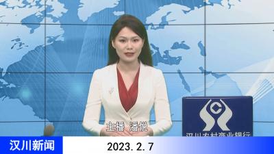 汉川新闻20230207