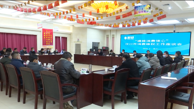 【视频】提振消费信心 我市召开2023年消费维权工作座谈会