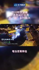 视频 | 汉川市沉湖镇：打造夜间灯光秀 扮“靓”乡村振兴