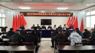 西江乡召开共同缔造工作推进会
