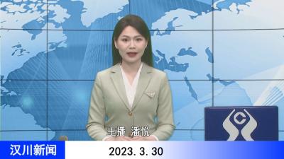 汉川新闻20230330