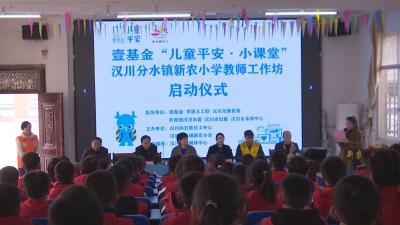 【视频】平安小课堂 为孩子撑起安全保护伞