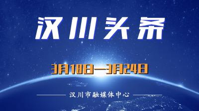 汉川头条（3月18—3月24）