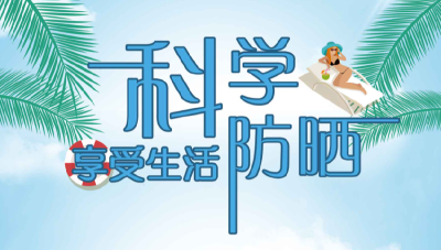 科学防晒