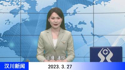 汉川新闻20230327