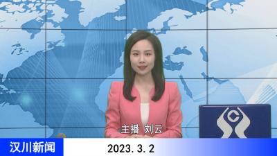 汉川新闻20230302