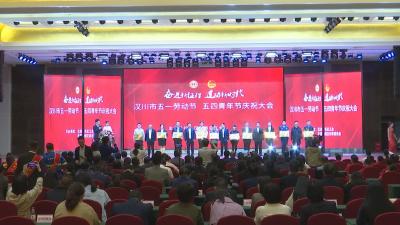 【视频】汉川市“五一”劳动节、“五四”青年节庆祝大会召开